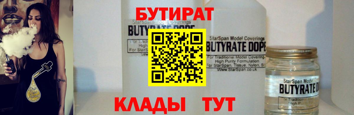 БУТИРАТ  БУТИРАТ вода  Вход с VPN  Уварово 